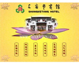 九华山上客堂宾馆（横）
